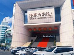 -辽宁大剧院