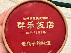 -群乐饭店(滨安路店)