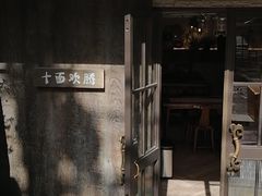门面-十面欢腾·海鲜面·台式Bistro(长乐路店)