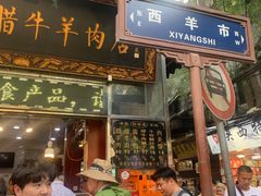 -刘纪孝腊牛羊肉(北广济街店)