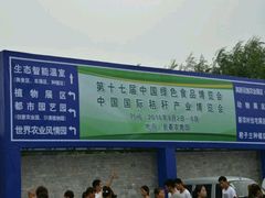 -长春农博园