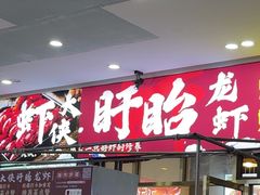 -虾大侠·盱眙龙虾老北京铜锅涮羊肉(金楠天街店)