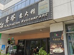 -ITA·意塔意大利餐厅(亦庄店)