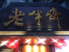 门面-老半斋(福州路店)