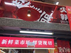 -赵美丽·重庆社区火锅·直营店(火车东站·中豪国际店)