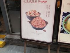 -礼泉醪糟作坊(永兴坊店)