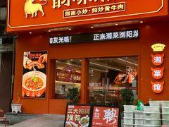 -韵味湘肴·小炒黄牛肉(五一广场店)