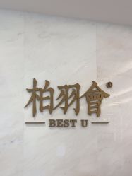 -深圳米兰柏羽医疗美容医院