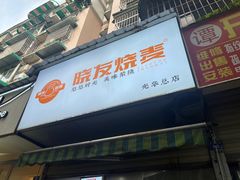 -晓友烧麦(光华村店)