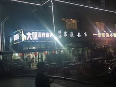 -大明海鲜烧烤