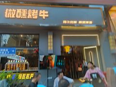 -微醺烤牛·炭火烧烤·精酿啤酒(东郊记忆店)