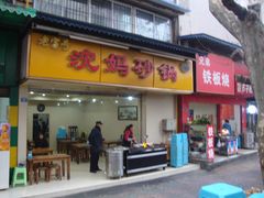 门面-沈妈砂锅(光华村店)