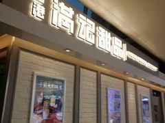 门面-满记甜品(无锡八佰伴店)