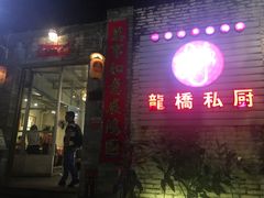 门面-龙桥私厨·姜花菊花过桥鱼·顺德菜(容桂店)