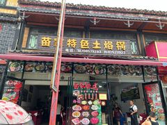 -苗家特色土烙锅·老字号