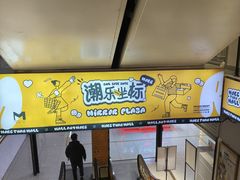 -米瑞购物广场