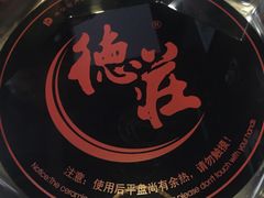 -重庆德庄火锅(体育中心店)