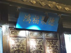 门面-重庆袁老四火锅(武进万达店)