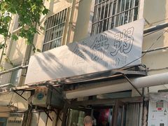 -老方子馅饼粥(台东店)