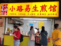 门面-小路易生煎馆(前进五路店)