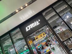 -幻物社(万象天地店)