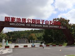 -六合国家地质公园桂子山景区