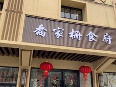 -乔家栅(襄阳南路店)
