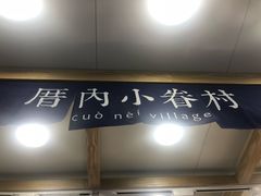 门面-厝内小眷村(长宁定西路店)