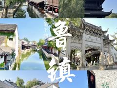 -鲁镇