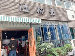 门面-随柳居·苏式小吃(建新巷店)