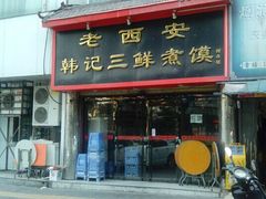 门面-老西安韩记三鲜煮馍(四府街店)