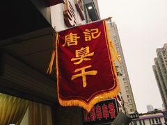 门面-唐记臭干(金鹰后街店)