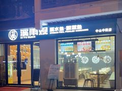 门面-溪雨观酸菜鱼(莘松路店)