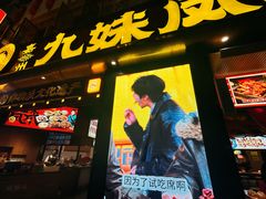 -嘉州九妹凤爪(乐山总店)