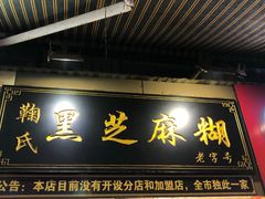 门面-鞠氏黑芝麻糊(水塔店)