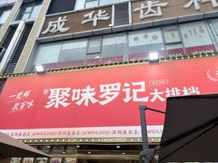 -聚味罗记大排檔·鲜鱼杂·甲鱼煲•龙虾馆(科学馆店)