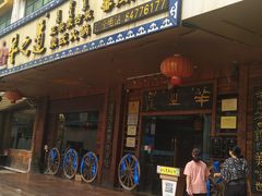 -羊之道草原味道清真餐厅(番禺店)