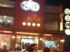 iphone_upload_pic-咬不得高祖生煎·简餐(高银街店)
