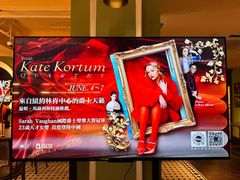 -林肯爵士乐上海中心 Jazz at Lincoln Center Shanghai