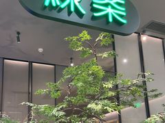 -绿茶餐厅(北京世纪金源店)