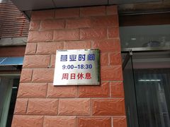 门面-中关村茶点