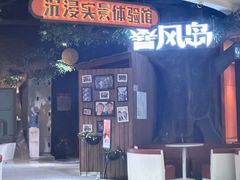 -暴风岛沉浸式体验馆(百联世纪店)