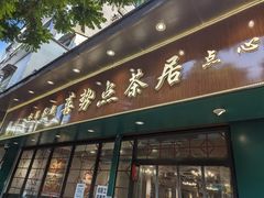 -喜势点·糖沙翁手工茶点·本地人茶居(永庆坊店)