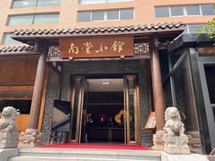 -南堂小馆·川菜馆(德商国际店)