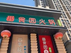 门面-番食园鲜食火锅(高新店)
