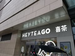 -喜茶(武汉范湖万达广场店)