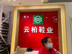 -云柏鞋业(十里堡店)