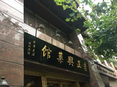 -老正兴菜馆(福州路店)