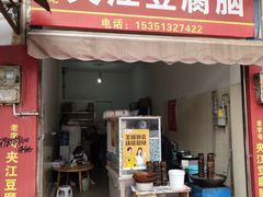 门面-夹江豆腐脑(城隍商业街店)