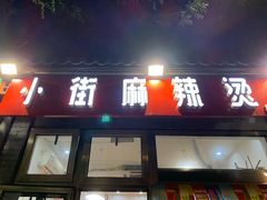 门面-郭记小街麻辣烫(南小街总店)